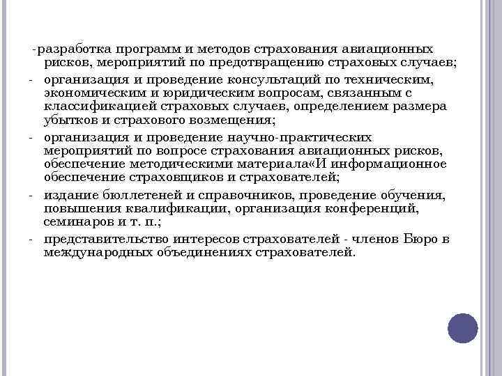 -разработка программ и методов страхования авиационных рисков, мероприятий по предотвращению страховых случаев; - организация