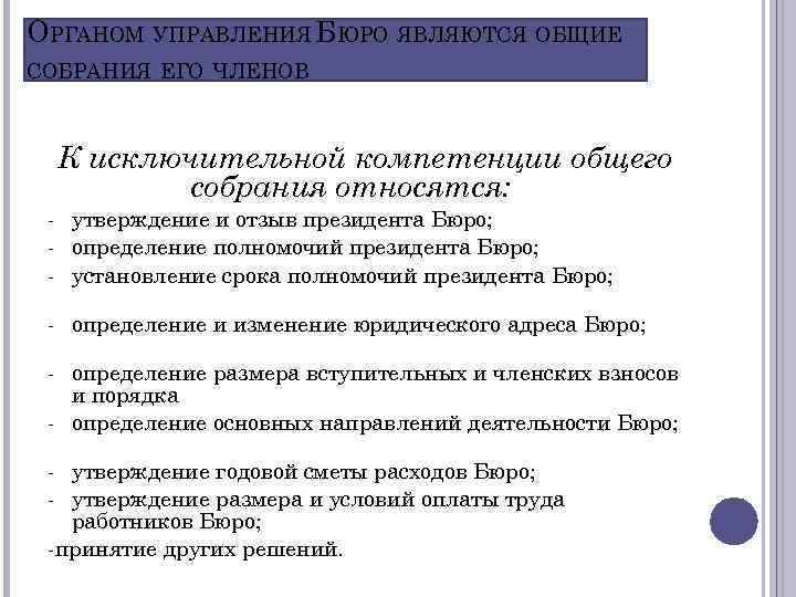 ОРГАНОМ УПРАВЛЕНИЯ БЮРО ЯВЛЯЮТСЯ ОБЩИЕ СОБРАНИЯ ЕГО ЧЛЕНОВ К исключительной компетенции общего собрания относятся: