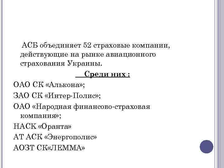 АСБ объединяет 52 страховые компании, действующие на рынке авиационного страхования Украины. Среди них :