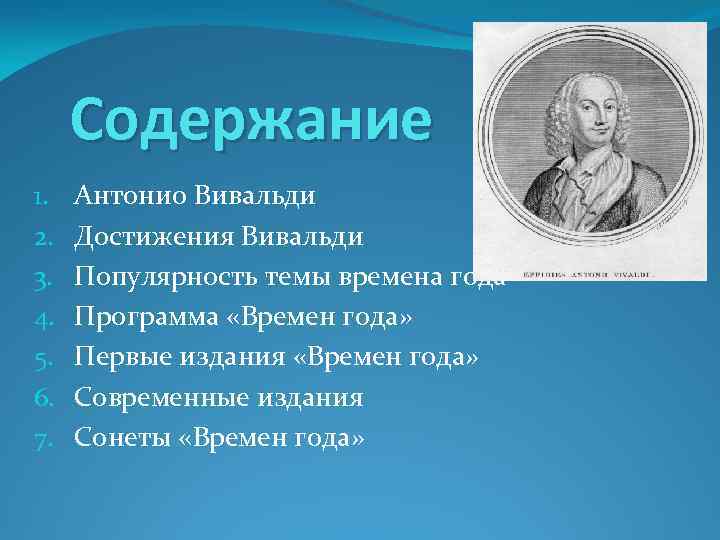 Содержание 1. 2. 3. 4. 5. 6. 7. Антонио Вивальди Достижения Вивальди Популярность темы