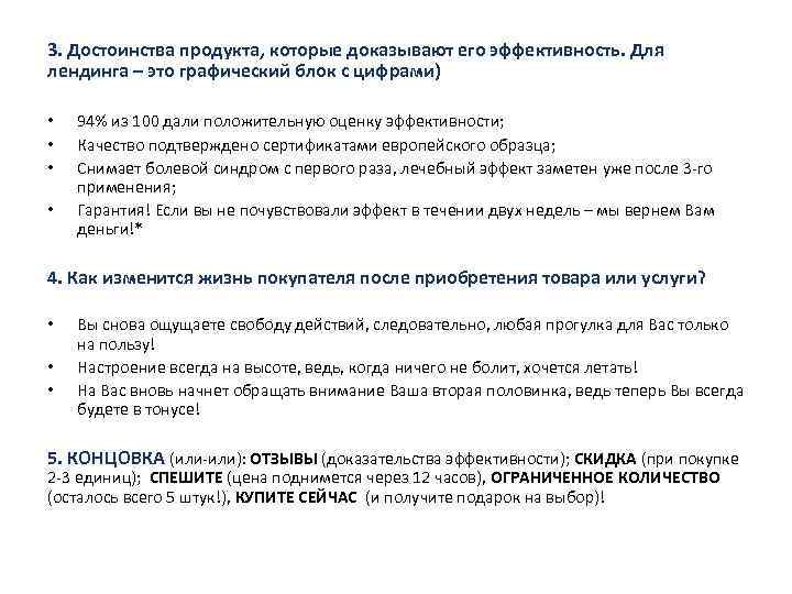 3. Достоинства продукта, которые доказывают его эффективность. Для лендинга – это графический блок с