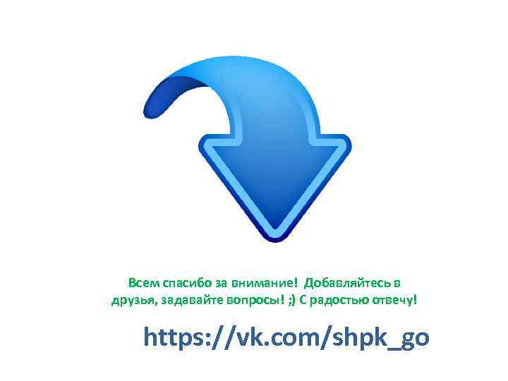 Всем спасибо за внимание! Добавляйтесь в друзья, задавайте вопросы! ; ) С радостью отвечу!