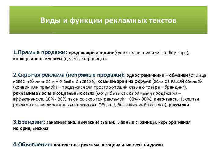 Виды и функции рекламных текстов 1. Прямые продажи: продающий лендинг (одностраничник или Landing Page),