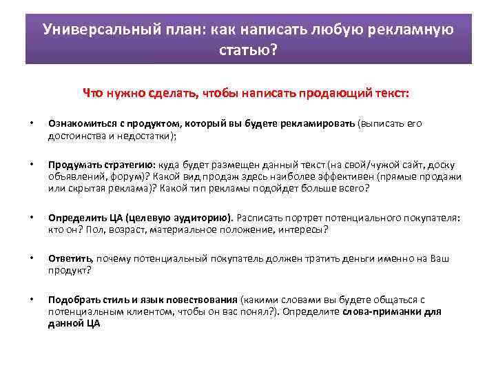 Универсальный план: как написать любую рекламную статью? Что нужно сделать, чтобы написать продающий текст: