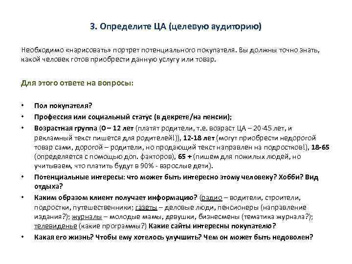 3. Определите ЦА (целевую аудиторию) Необходимо «нарисовать» портрет потенциального покупателя. Вы должны точно знать,