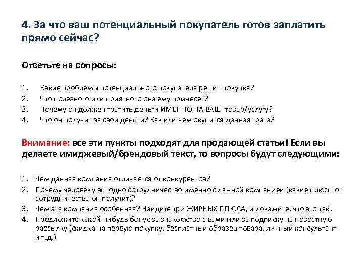 4. За что ваш потенциальный покупатель готов заплатить прямо сейчас? Ответьте на вопросы: 1.