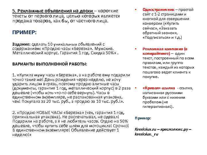 5. Рекламные объявления на доски – короткие тексты от первого лица, целью которых является