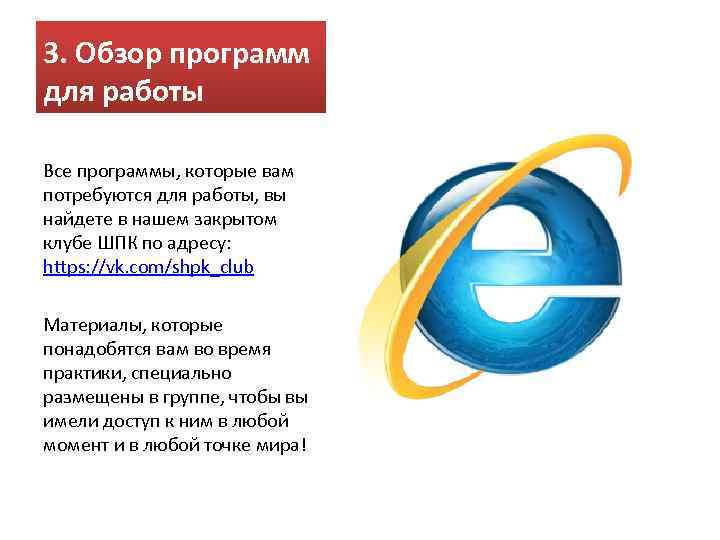 3. Обзор программ для работы Все программы, которые вам потребуются для работы, вы найдете