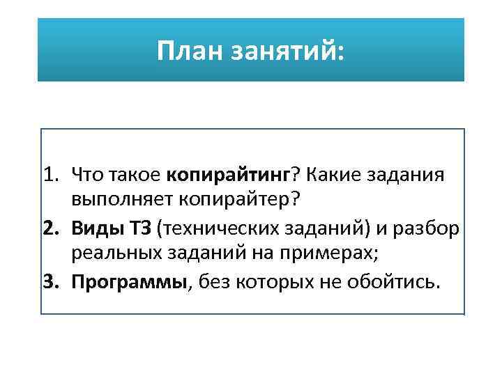 План занятий: 1. Что такое копирайтинг? Какие задания выполняет копирайтер? 2. Виды ТЗ (технических