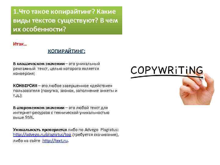 1. Что такое копирайтинг? Какие виды текстов существуют? В чем их особенности? Итак… КОПИРАЙТИНГ: