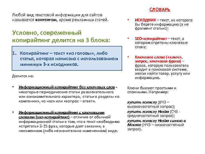 Любой вид текстовой информации для сайтов называется контентом, кроме рекламных статей. Условно, современный копирайтинг