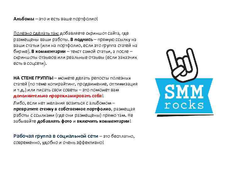 Альбомы – это и есть ваше портфолио! Полезно сделать так: добавляете скриншот сайта, где