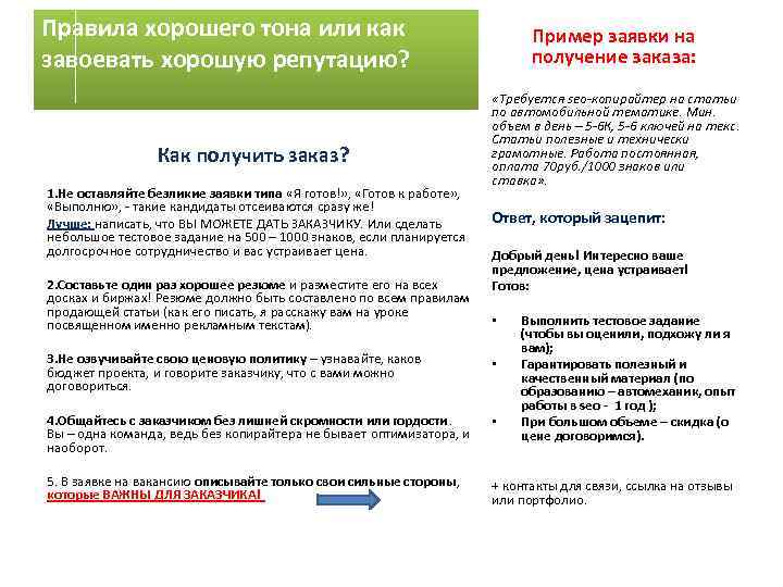Правила хорошего тона или как завоевать хорошую репутацию? Как получить заказ? 1. Не оставляйте