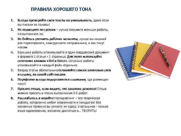 ПРАВИЛА ХОРОШЕГО ТОНА 1. 2. 3. 4. 5. 6. 7. 8. Всегда проверяйте свои