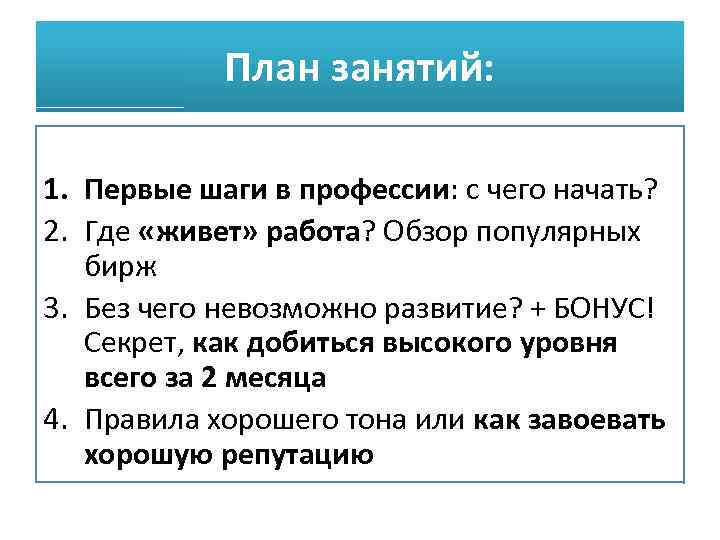 План занятий: 1. Первые шаги в профессии: с чего начать? 2. Где «живет» работа?