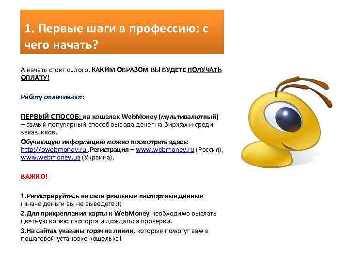 1. Первые шаги в профессию: с чего начать? А начать стоит с…того, КАКИМ ОБРАЗОМ