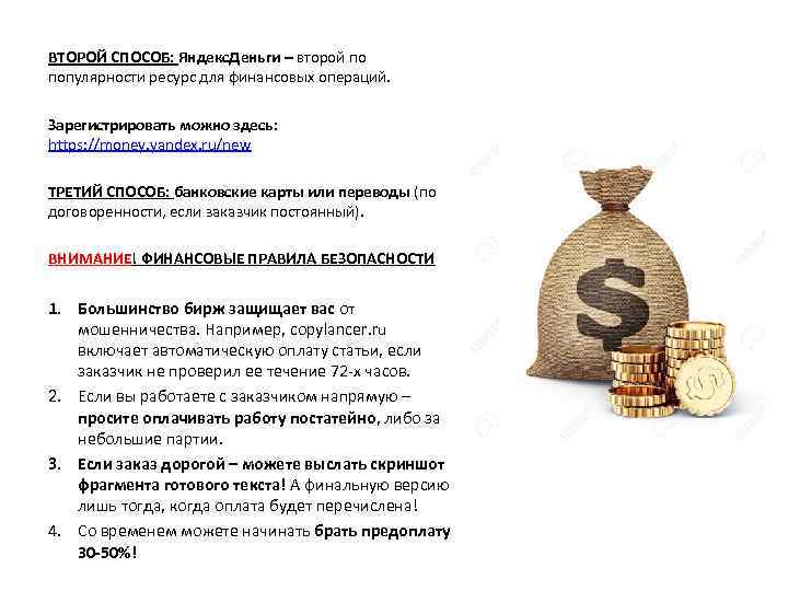 ВТОРОЙ СПОСОБ: Яндекс. Деньги – второй по популярности ресурс для финансовых операций. Зарегистрировать можно