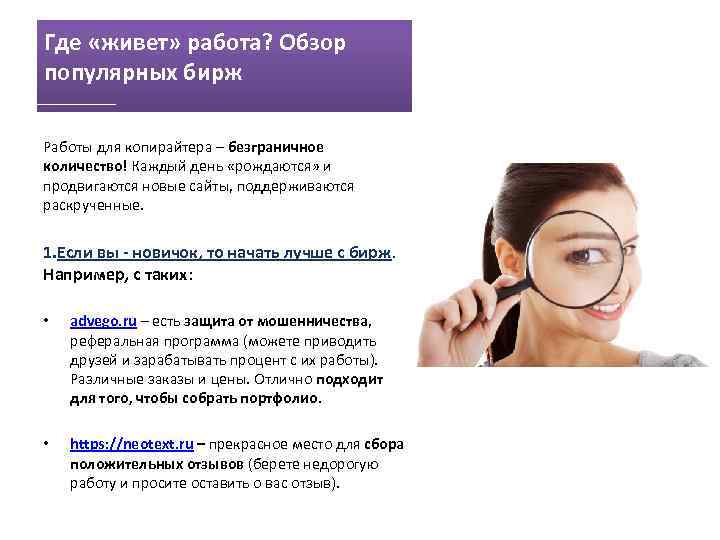 Где «живет» работа? Обзор популярных бирж Работы для копирайтера – безграничное количество! Каждый день