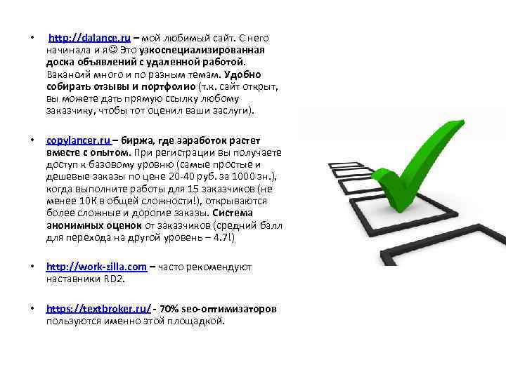  • http: //dalance. ru – мой любимый сайт. С него начинала и я