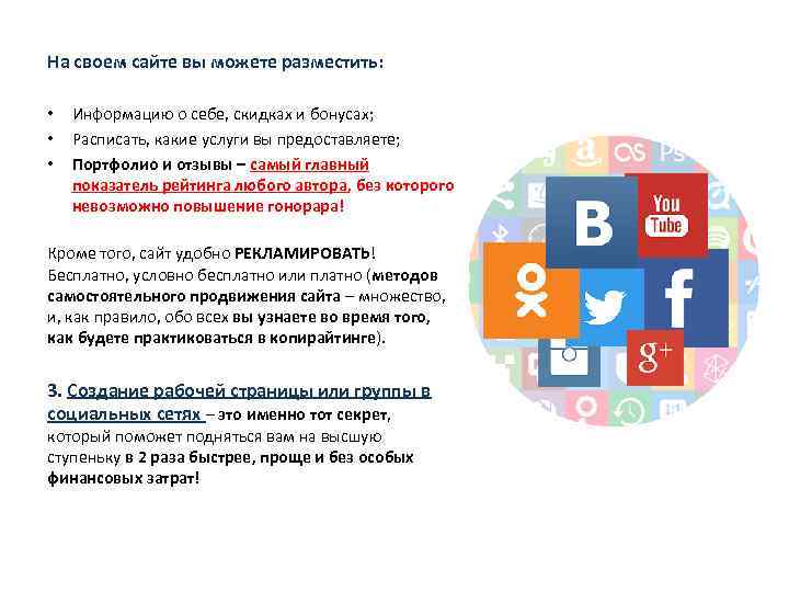 На своем сайте вы можете разместить: • • • Информацию о себе, скидках и