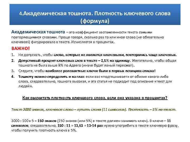 4. Академическая тошнота. Плотность ключевого слова (формула) Академическая тошнота – это коэффициент заспамленности текста