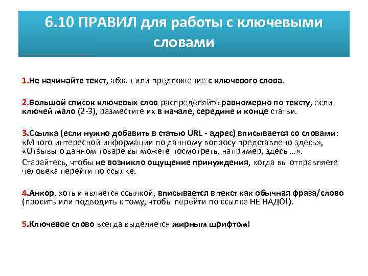 6. 10 ПРАВИЛ для работы с ключевыми словами 1. Не начинайте текст, абзац или