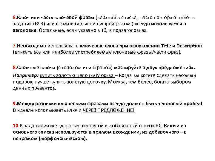 6. Ключ или часть ключевой фразы (верхний в списке, часто повторяющийся в задании (ВЧЗ)