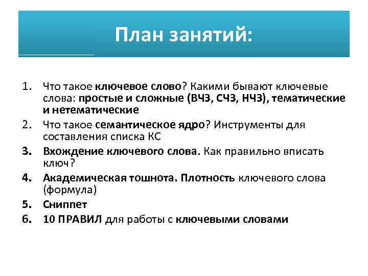 План занятий: 1. Что такое ключевое слово? Какими бывают ключевые слова: простые и сложные
