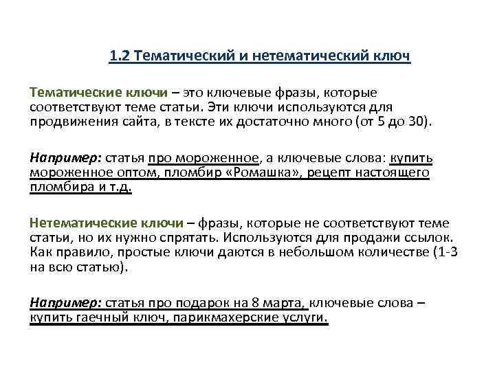 1. 2 Тематический и нетематический ключ Тематические ключи – это ключевые фразы, которые соответствуют