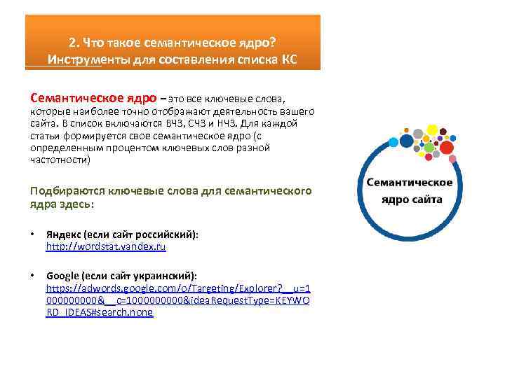 2. Что такое семантическое ядро? Инструменты для составления списка КС Семантическое ядро – это