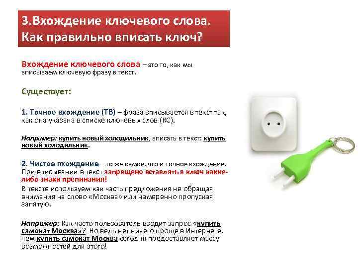 3. Вхождение ключевого слова. Как правильно вписать ключ? Вхождение ключевого слова – это то,