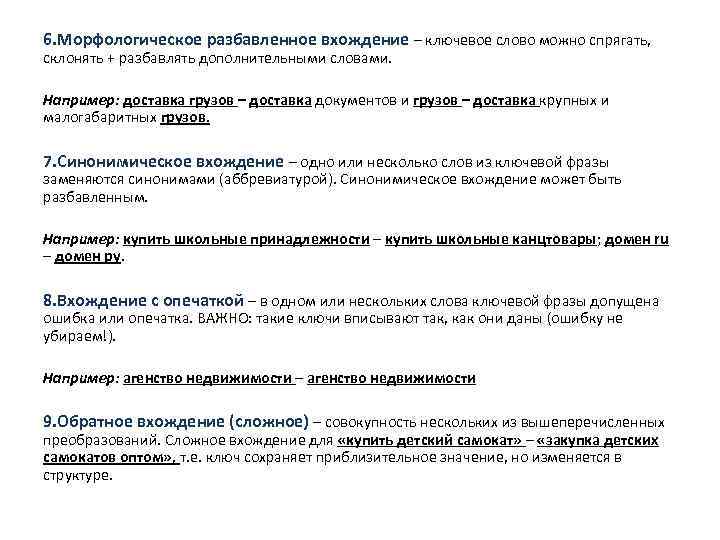 6. Морфологическое разбавленное вхождение – ключевое слово можно спрягать, склонять + разбавлять дополнительными словами.