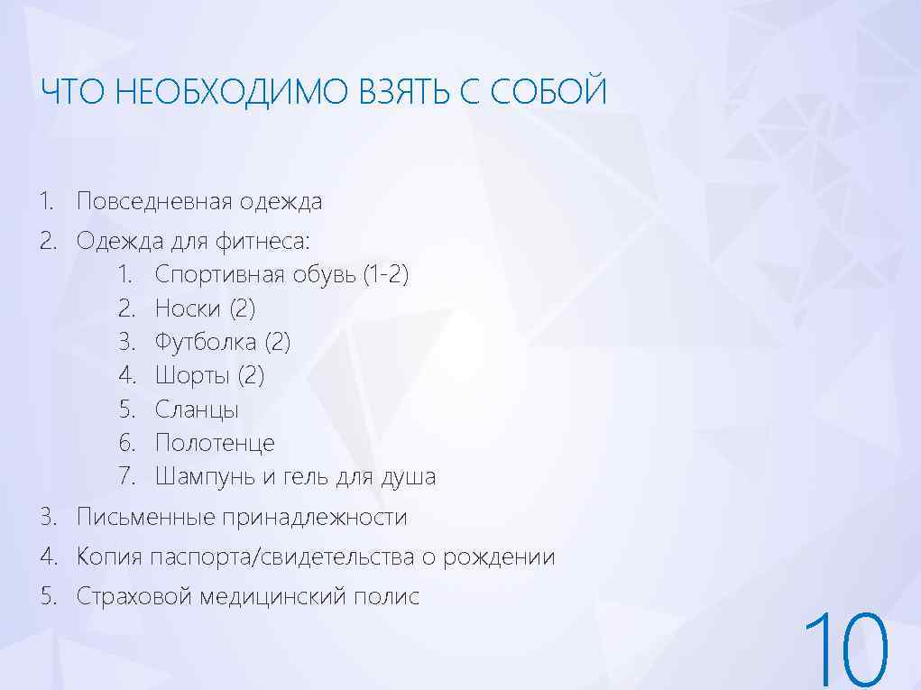 ЧТО НЕОБХОДИМО ВЗЯТЬ С СОБОЙ 1. Повседневная одежда 2. Одежда для фитнеса: 1. Спортивная