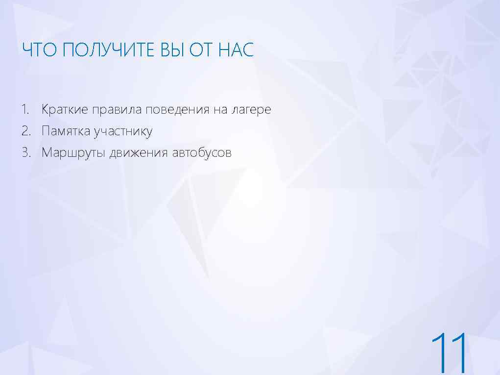 ЧТО ПОЛУЧИТЕ ВЫ ОТ НАС 1. Краткие правила поведения на лагере 2. Памятка участнику