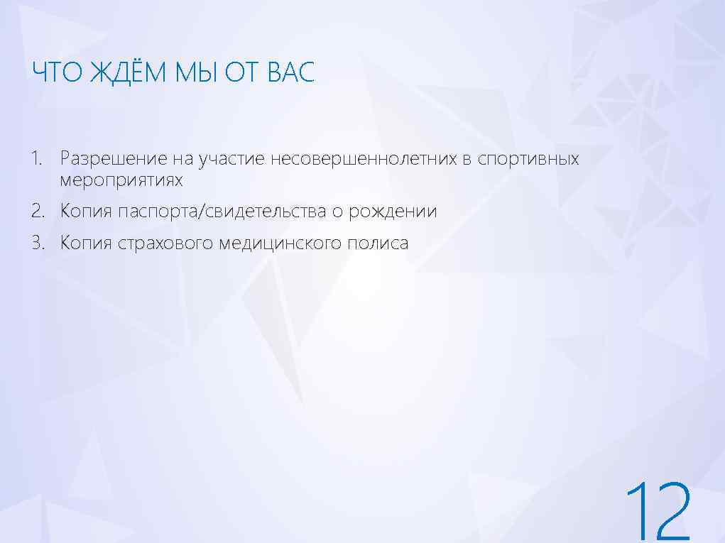 ЧТО ЖДЁМ МЫ ОТ ВАС 1. Разрешение на участие несовершеннолетних в спортивных мероприятиях 2.