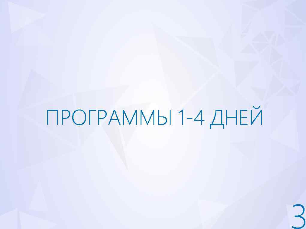 ПРОГРАММЫ 1 -4 ДНЕЙ 3 