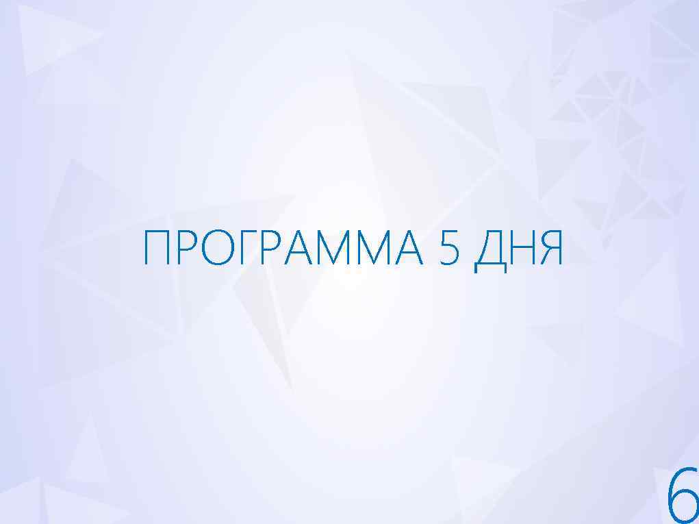 ПРОГРАММА 5 ДНЯ 6 