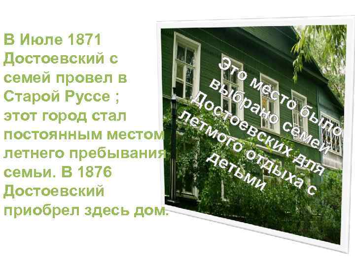 В Июле 1871 Достоевский с Эт ом семей провел в вы ес До бр