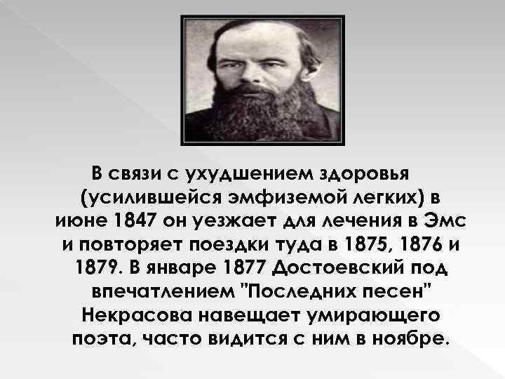 В связи с ухудшением здоровья (усилившейся эмфиземой легких) в июне 1847 он уезжает для