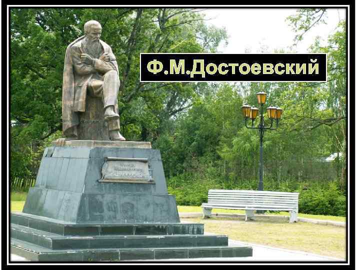 Ф. М. Достоевский 