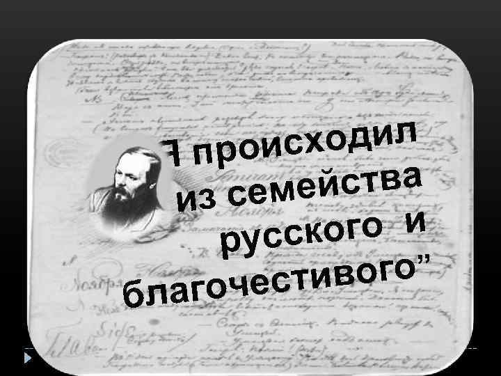 одил роисх “Я п йства семе из ого и русск вого” чести благо 