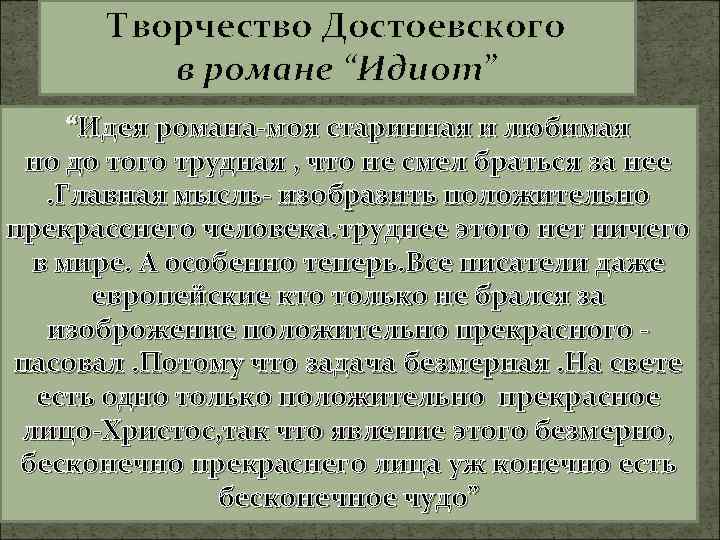 Творчество Достоевского в романе “Идиот” “Идея романа-моя старинная и любимая но до того трудная