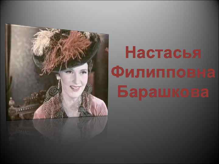 Настасья Филипповна Барашкова 