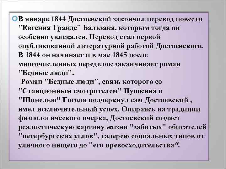  В январе 1844 Достоевский закончил перевод повести 