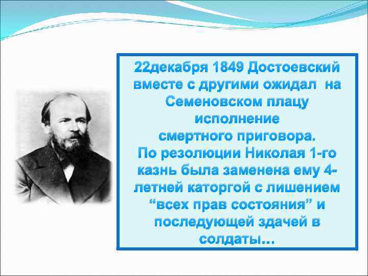 22 декабря 1849 Достоевский вместе с другими ожидал на Семеновском плацу исполнение смертного приговора.