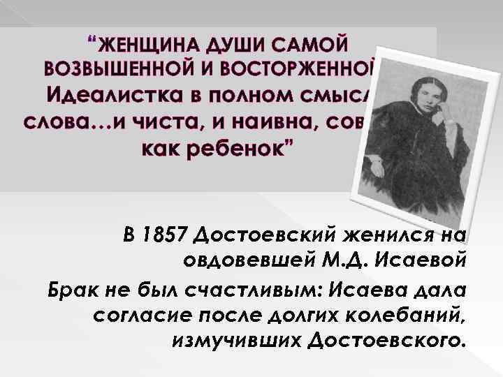 “ЖЕНЩИНА ДУШИ САМОЙ ВОЗВЫШЕННОЙ И ВОСТОРЖЕННОЙ” Идеалистка в полном смысле слова…и чиста, и наивна,