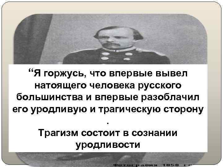 “Я горжусь, что впервые вывел натоящего человека русского большинства и впервые разоблачил его уродливую