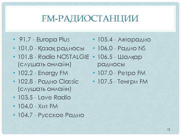 FM-РАДИОСТАНЦИИ • 91. 7 - Europa Plus • 101. 0 - Қазақ радиосы •