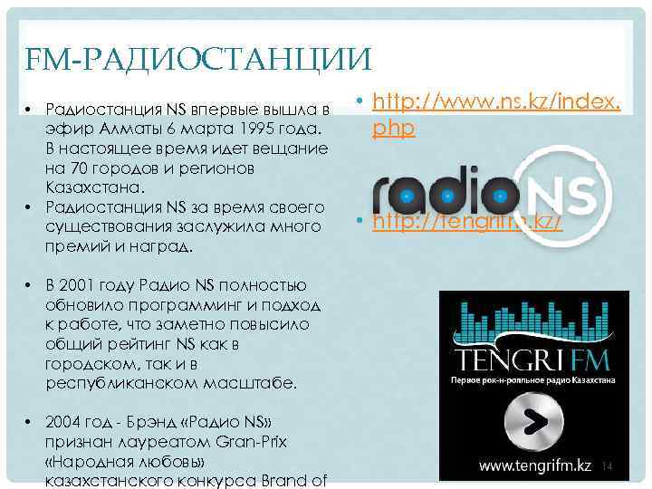 FM-РАДИОСТАНЦИИ • Радиостанция NS впервые вышла в эфир Алматы 6 марта 1995 года. В