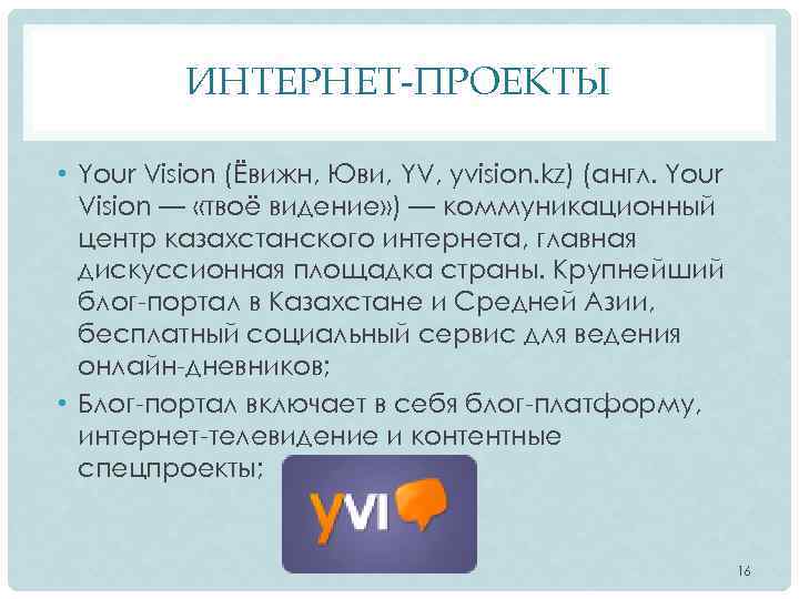 ИНТЕРНЕТ-ПРОЕКТЫ • Your Vision (Ёвижн, Юви, YV, yvision. kz) (англ. Your Vision — «твоё